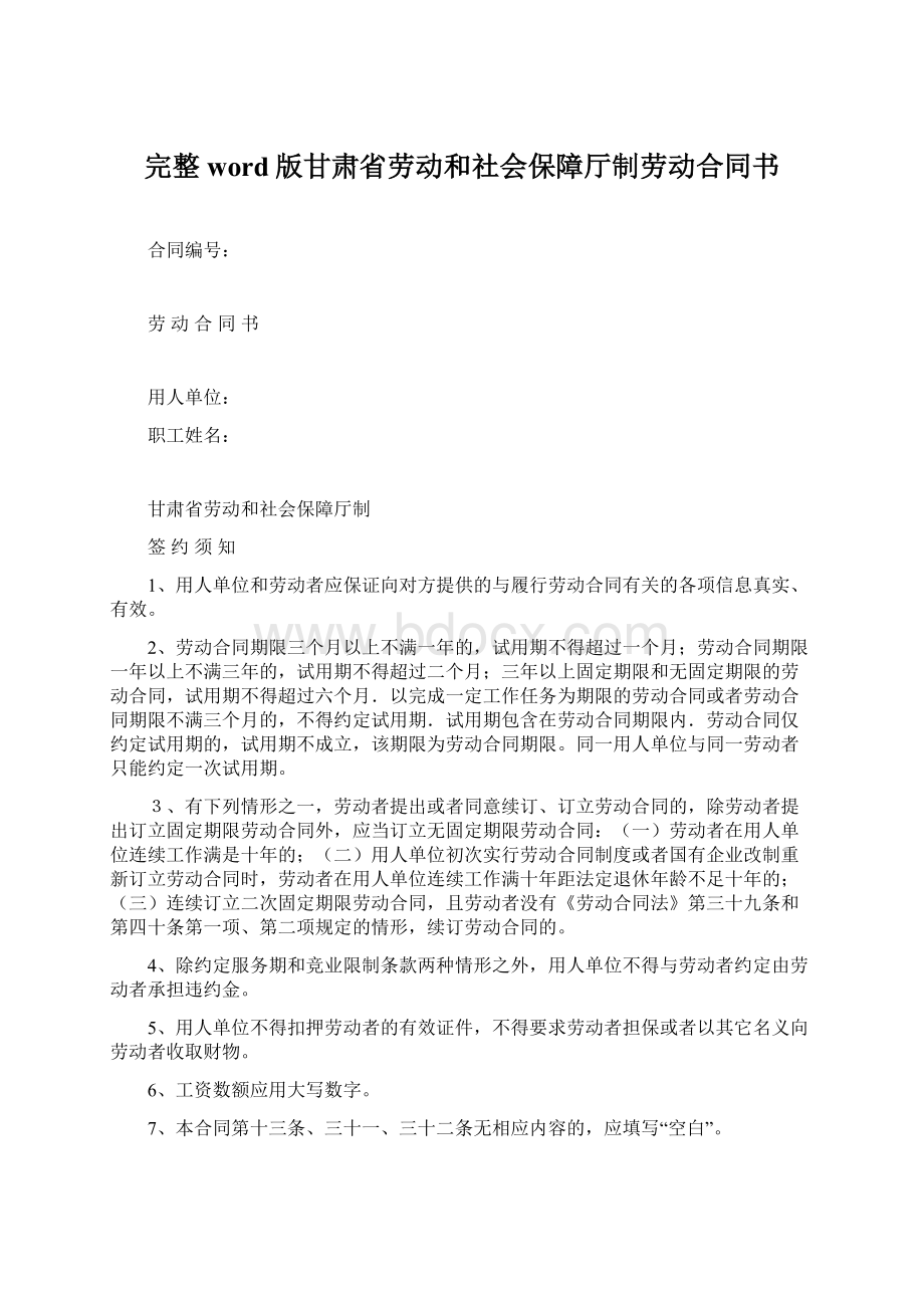 完整word版甘肃省劳动和社会保障厅制劳动合同书Word下载.docx