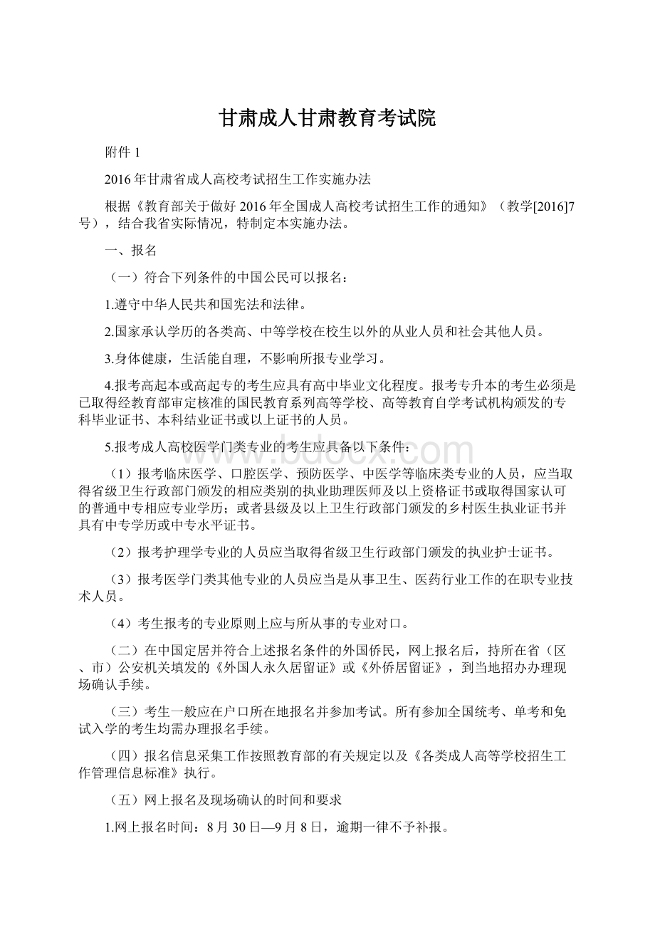 甘肃成人甘肃教育考试院Word文件下载.docx