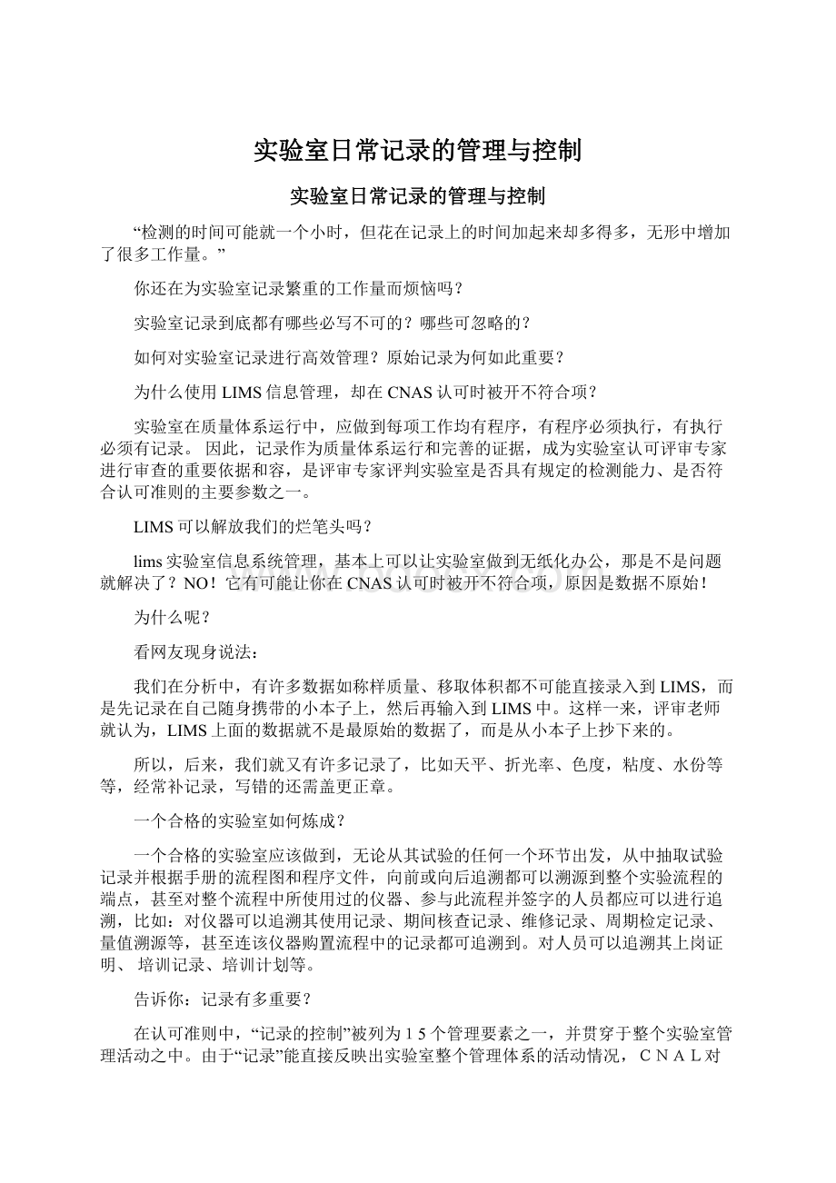 实验室日常记录的管理与控制Word文档下载推荐.docx_第1页