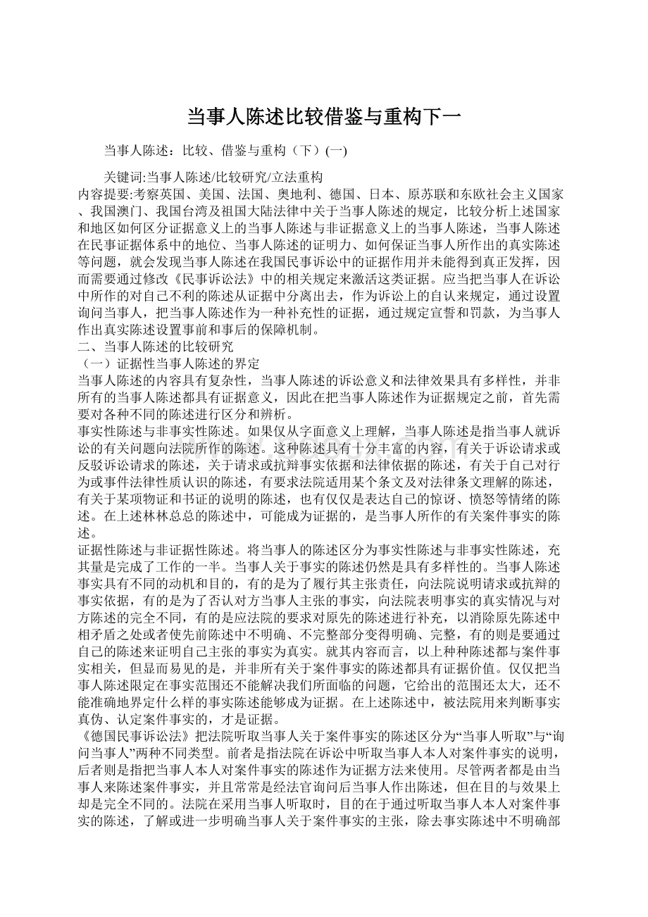 当事人陈述比较借鉴与重构下一文档格式.docx