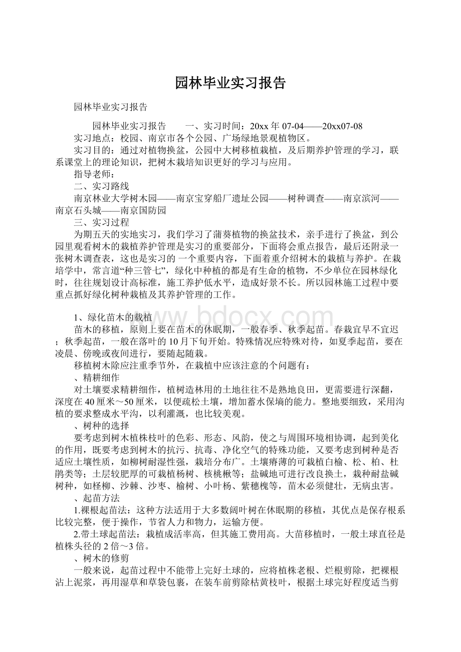 园林毕业实习报告.docx