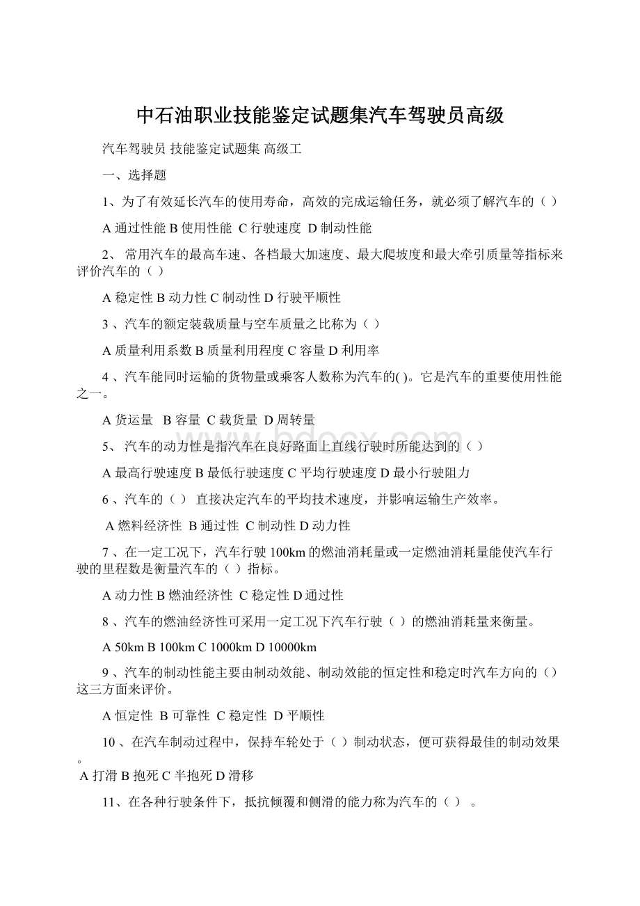 中石油职业技能鉴定试题集汽车驾驶员高级.docx_第1页