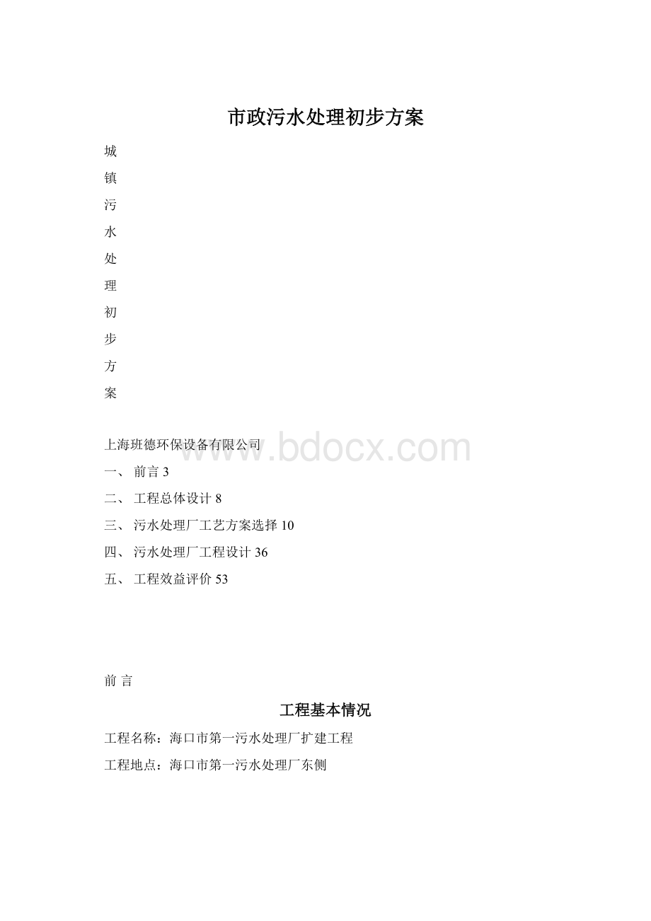 市政污水处理初步方案Word文档下载推荐.docx_第1页