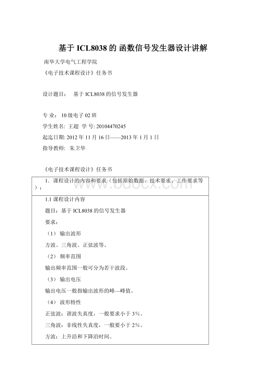 基于ICL8038的 函数信号发生器设计讲解.docx