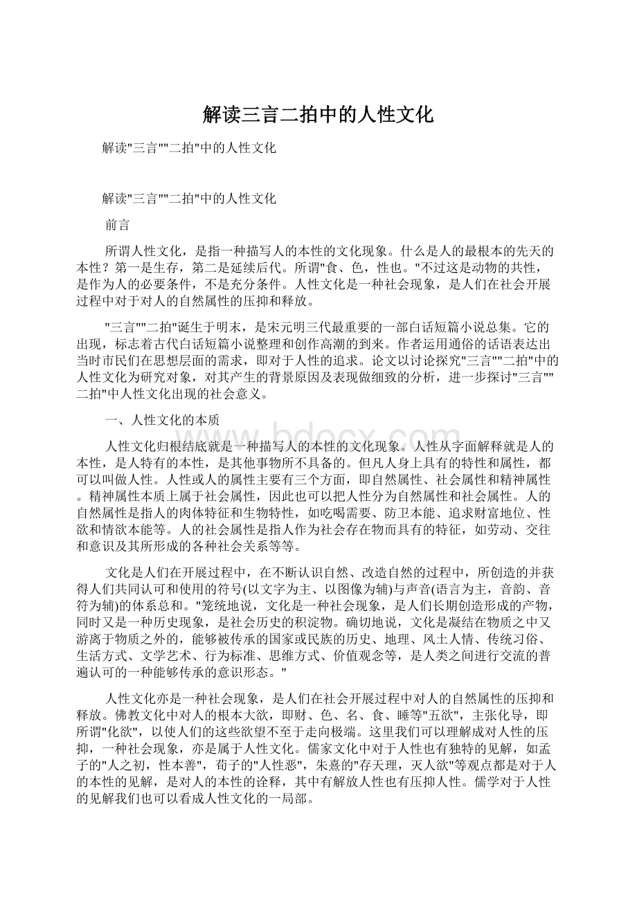 解读三言二拍中的人性文化.docx