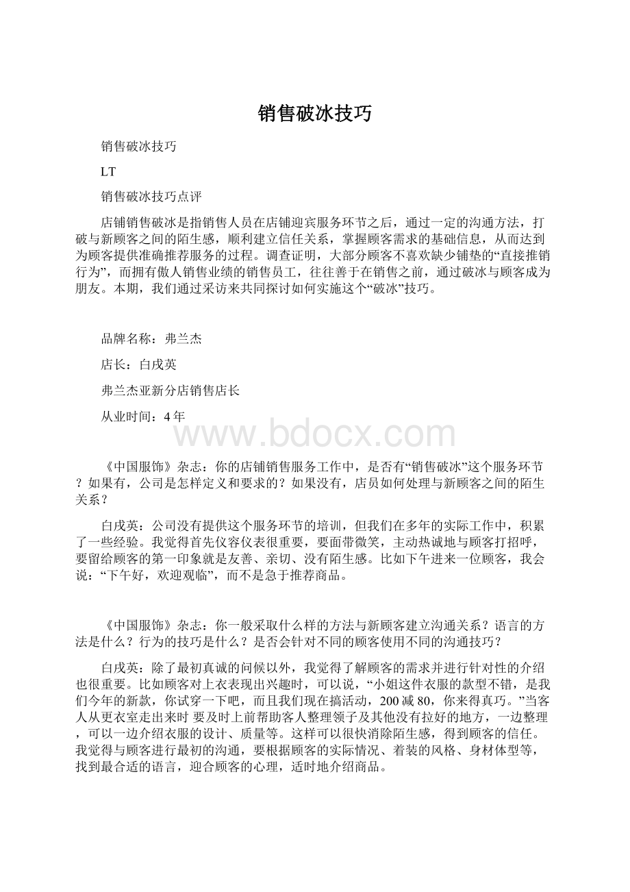 销售破冰技巧Word文档格式.docx