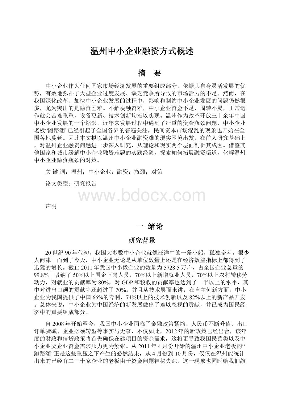 温州中小企业融资方式概述Word文件下载.docx