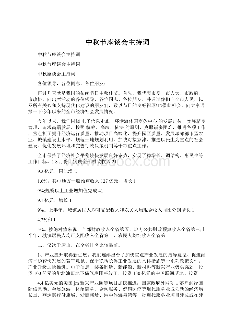 中秋节座谈会主持词.docx_第1页