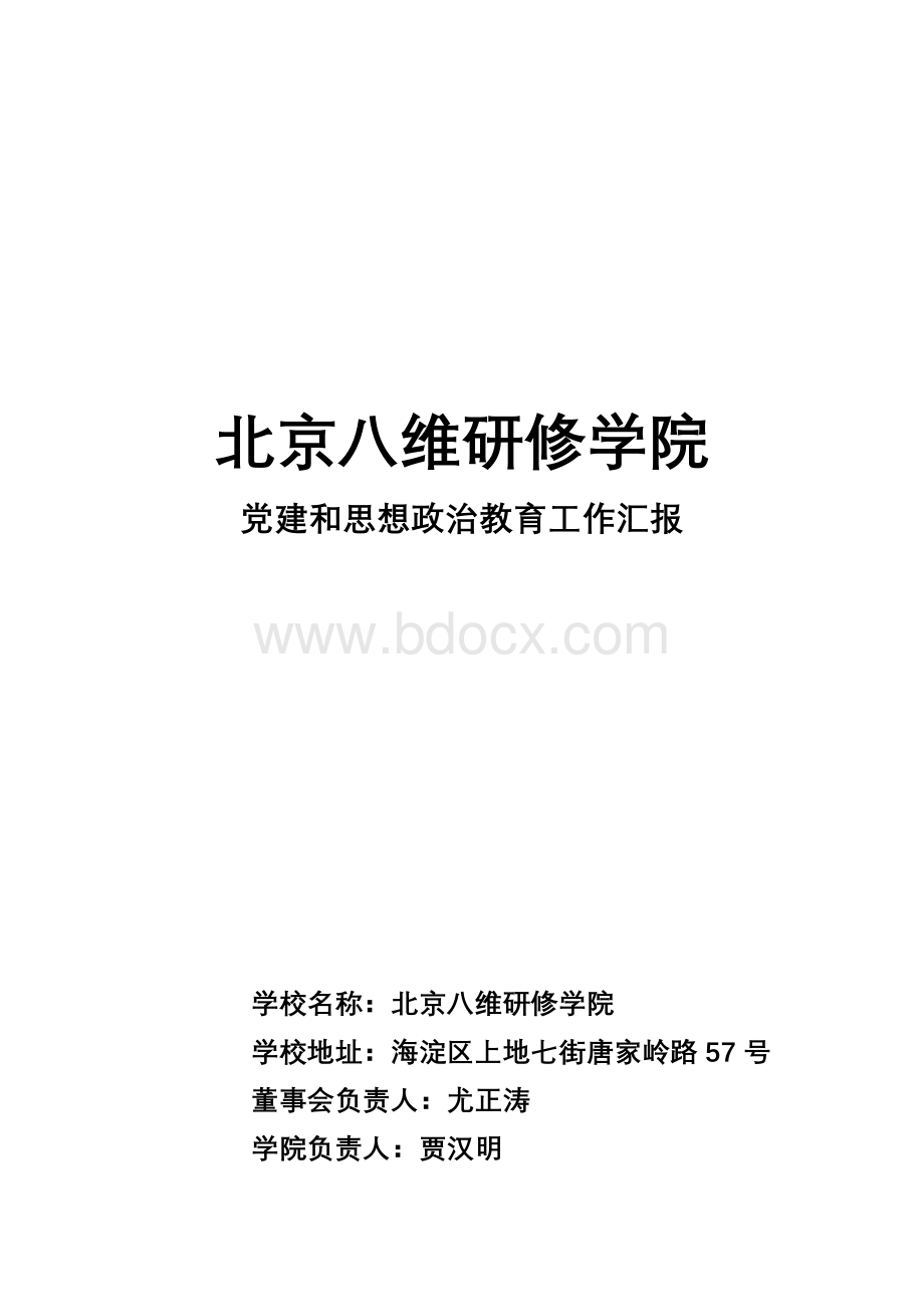 党建和思想政治教育工作汇报Word文档格式.doc_第1页