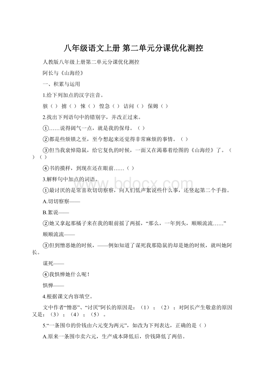 八年级语文上册 第二单元分课优化测控.docx_第1页