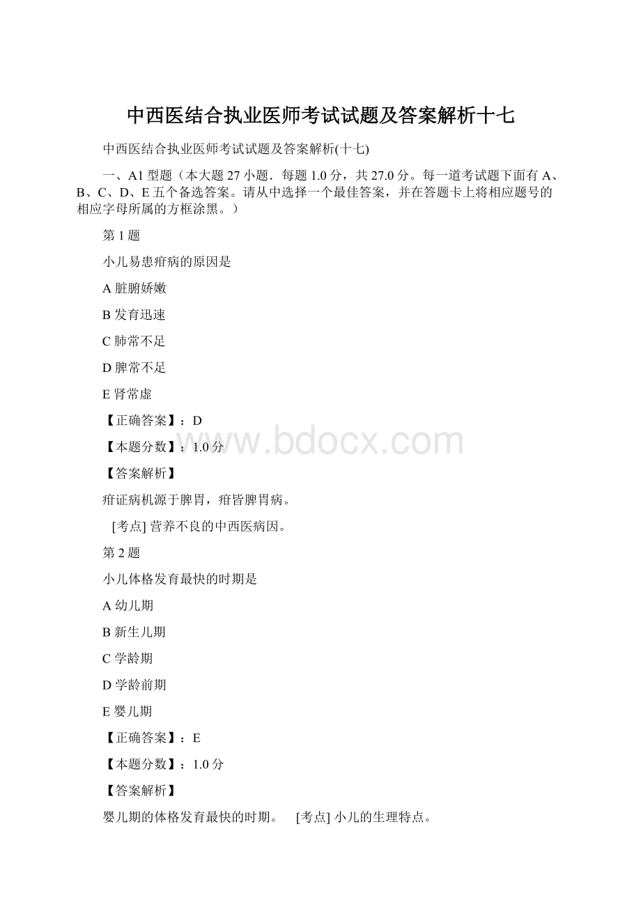 中西医结合执业医师考试试题及答案解析十七Word文件下载.docx