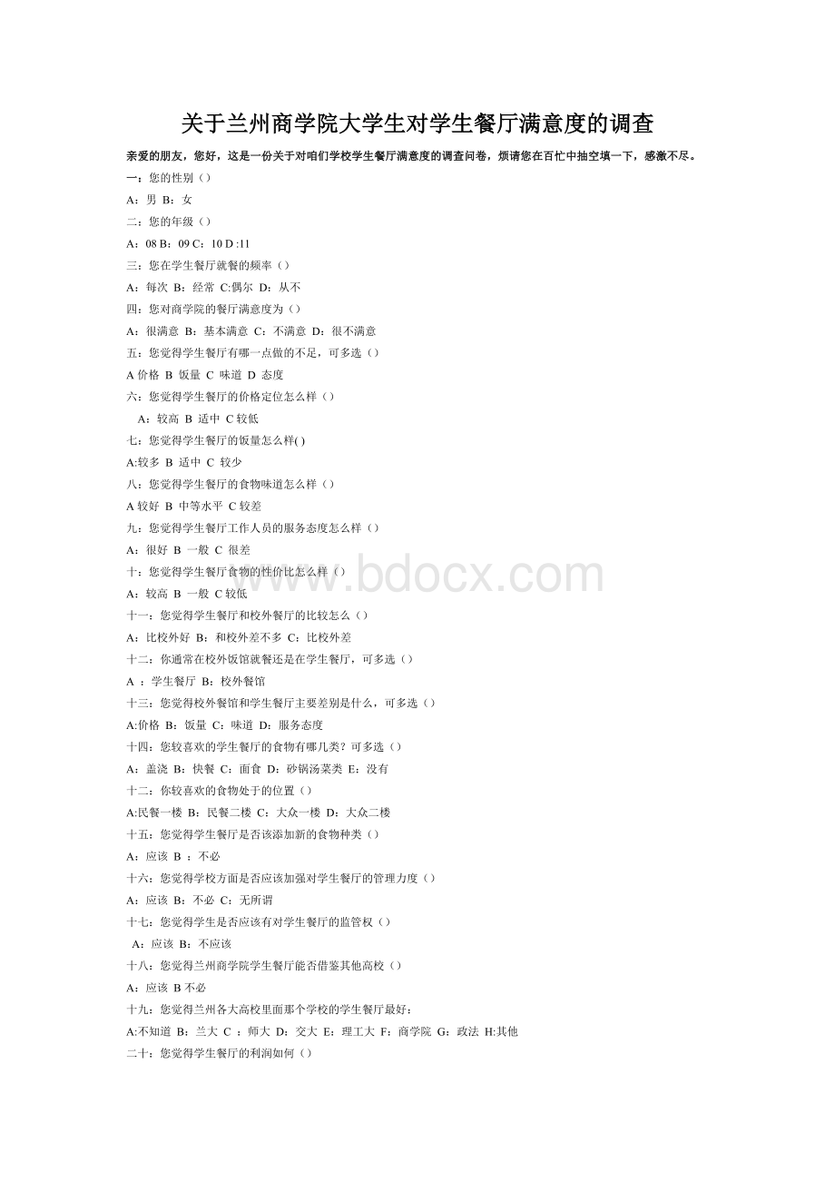 兰州商学院关于大学生餐厅满意度的调查问卷及调查报告.docx