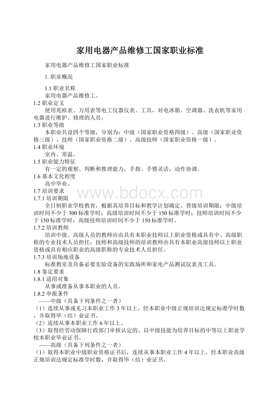 家用电器产品维修工国家职业标准Word文档格式.docx