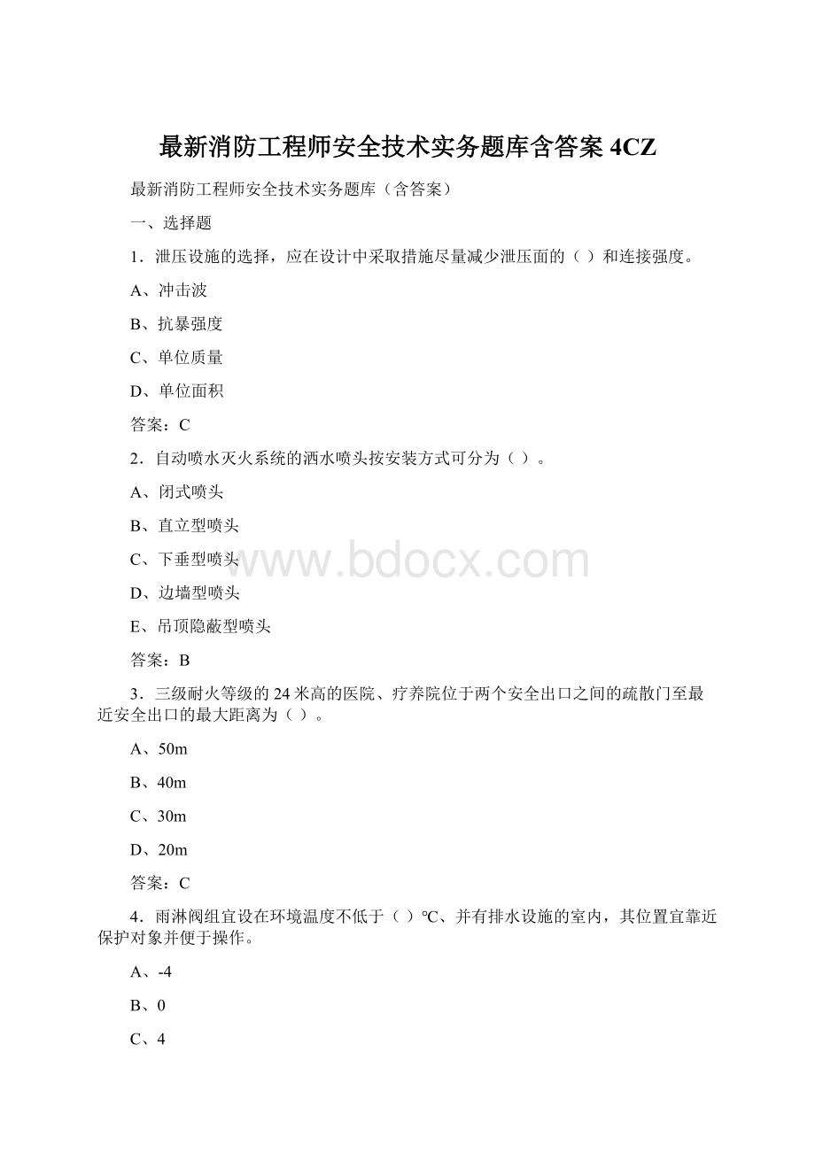 最新消防工程师安全技术实务题库含答案4CZ.docx