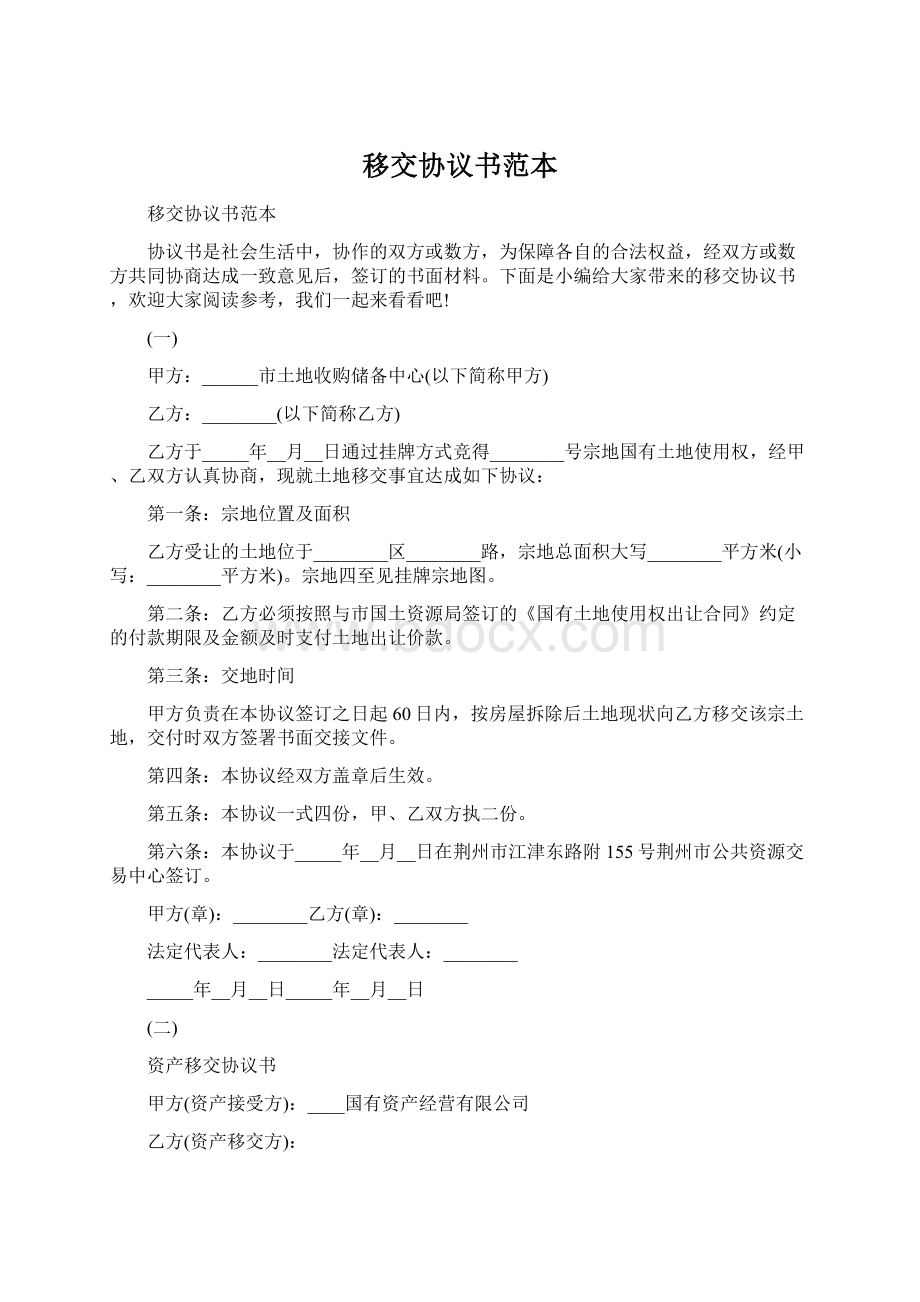 移交协议书范本Word下载.docx