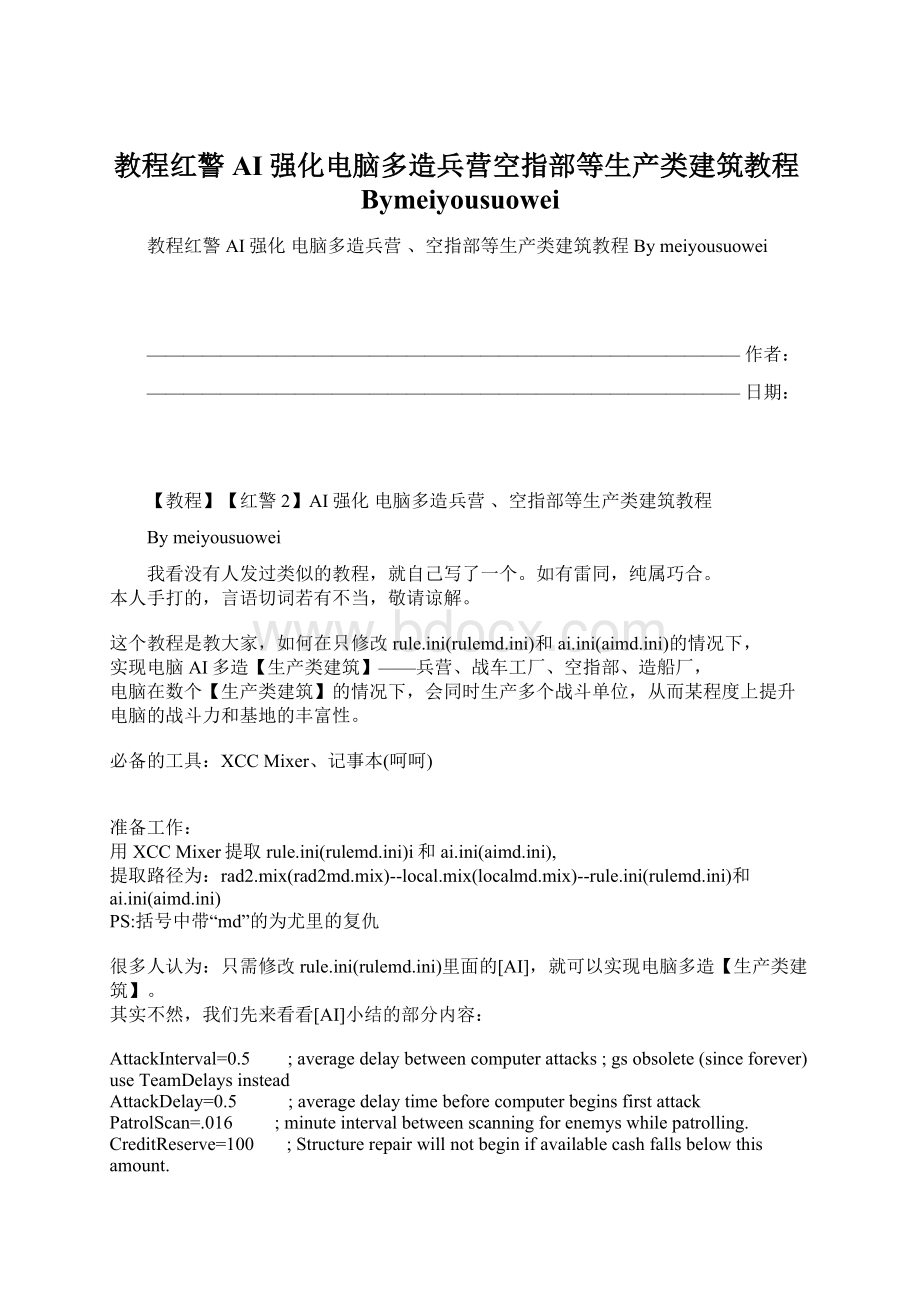 教程红警AI强化电脑多造兵营空指部等生产类建筑教程Bymeiyousuowei.docx