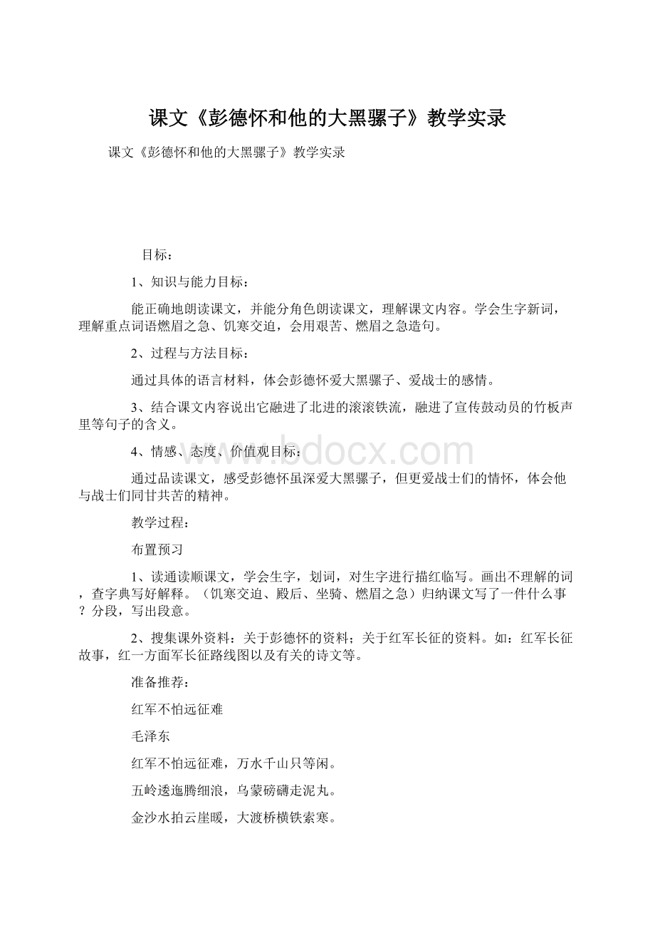 课文《彭德怀和他的大黑骡子》教学实录.docx_第1页