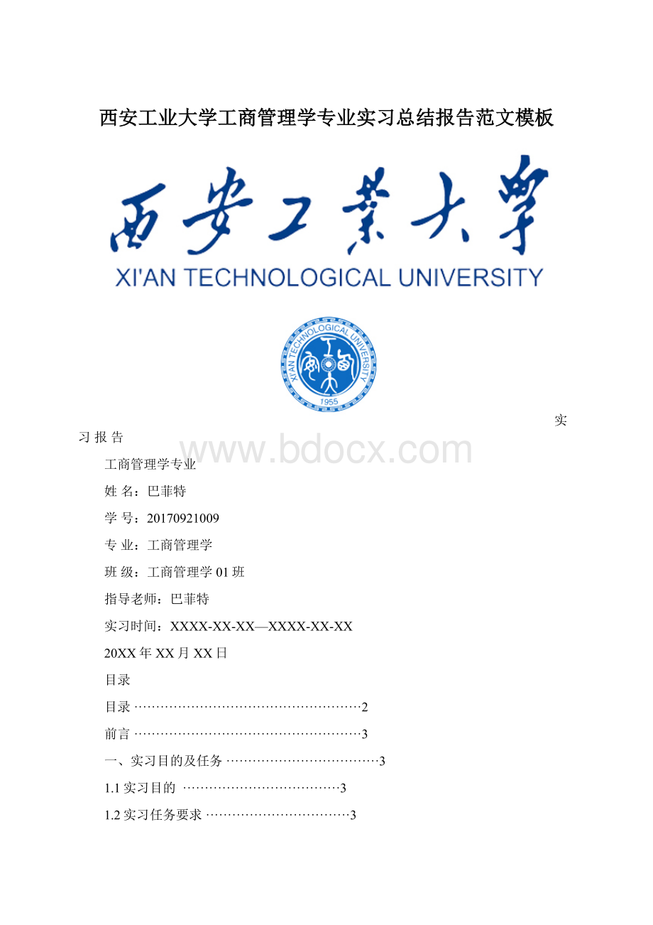 西安工业大学工商管理学专业实习总结报告范文模板.docx