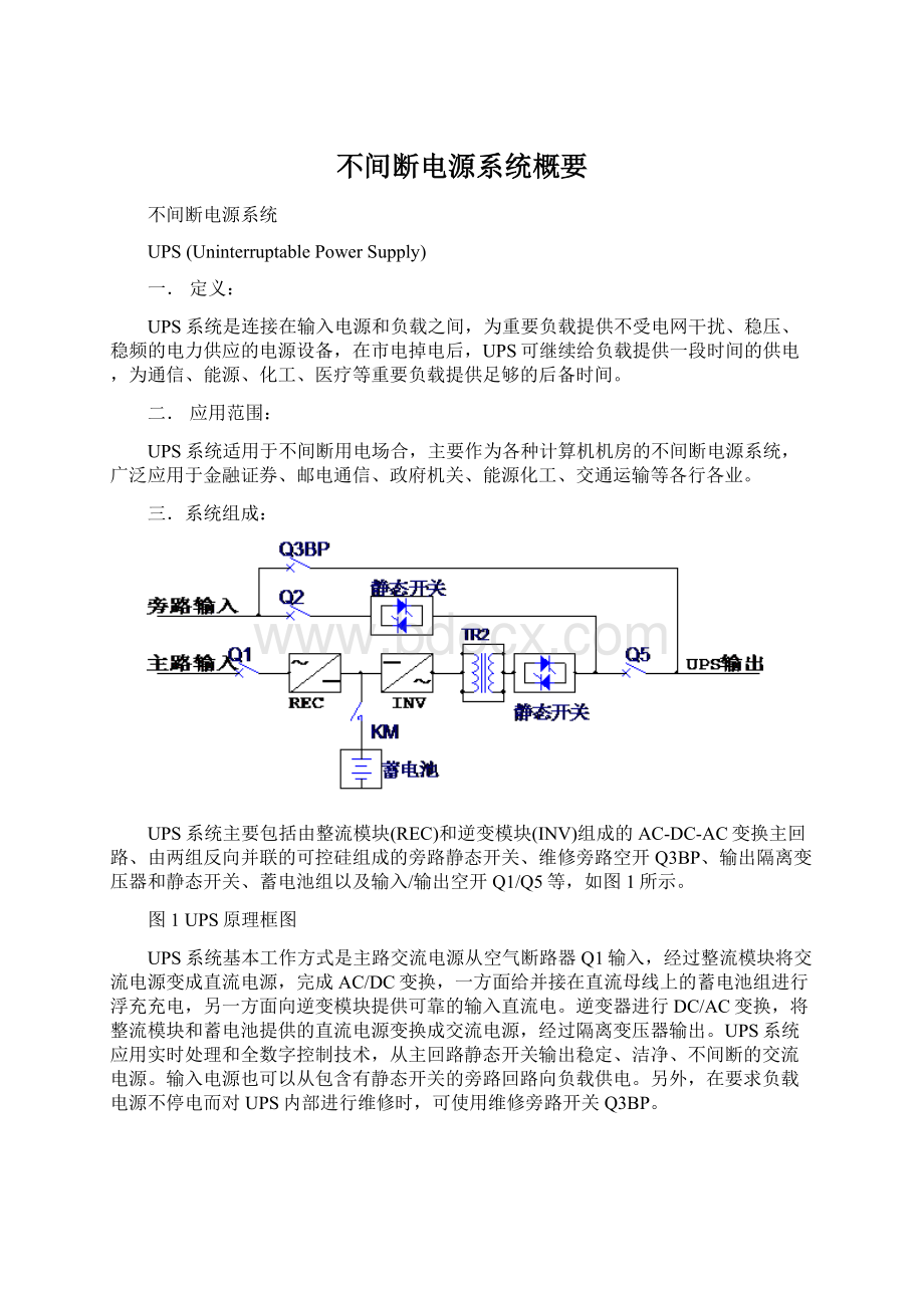 不间断电源系统概要Word文档下载推荐.docx