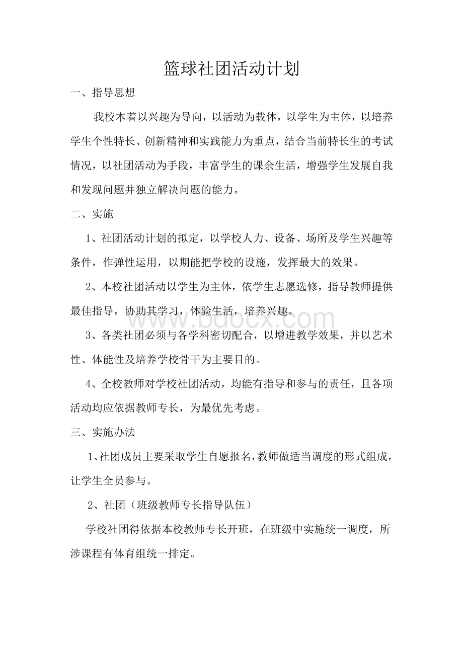 篮球社团活动计划Word下载.doc