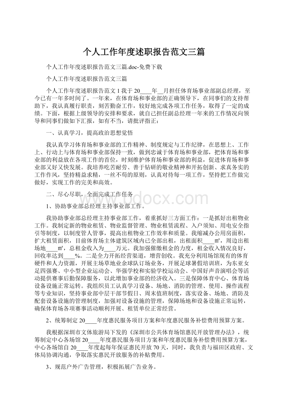 个人工作年度述职报告范文三篇.docx_第1页