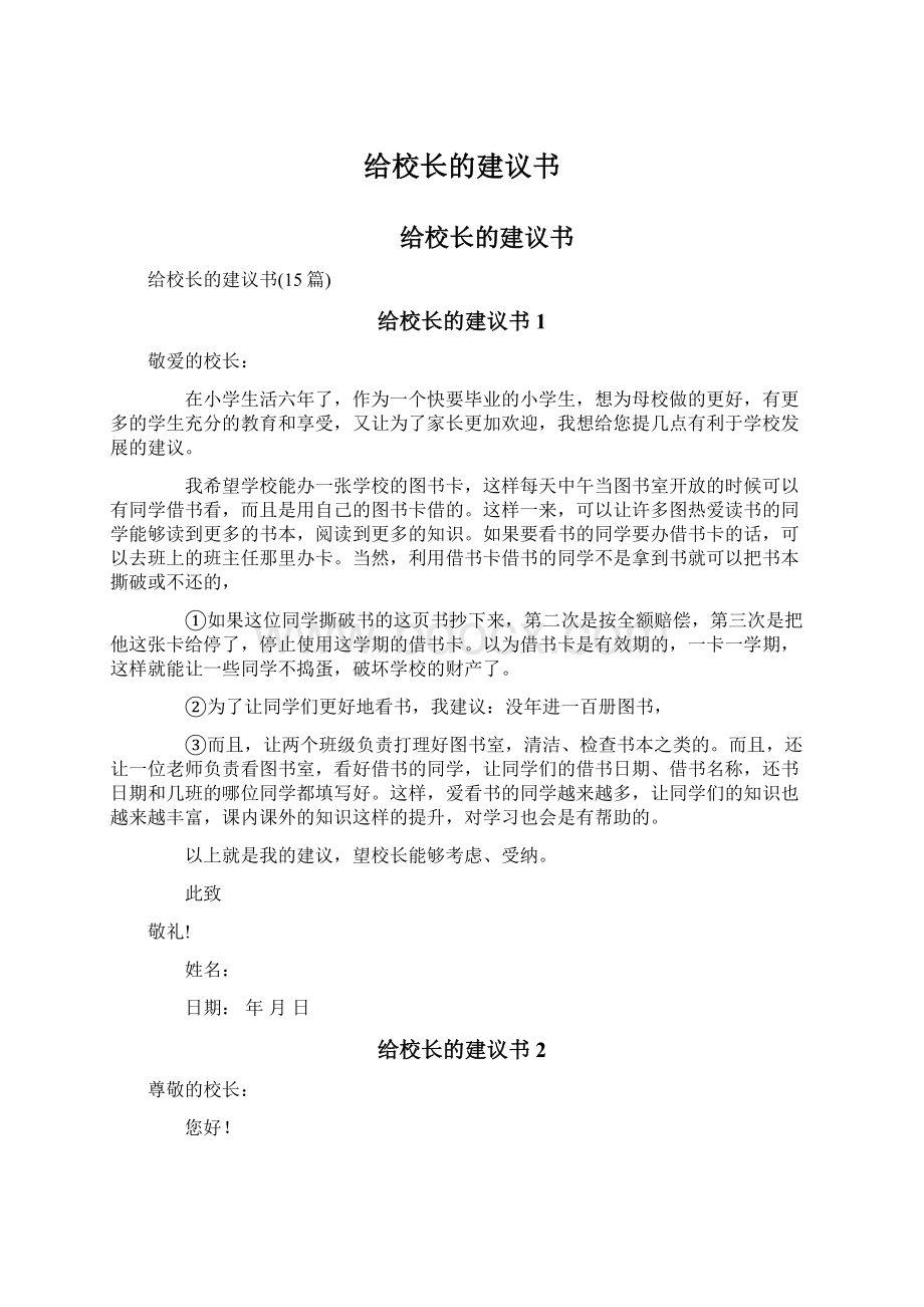 给校长的建议书Word下载.docx_第1页