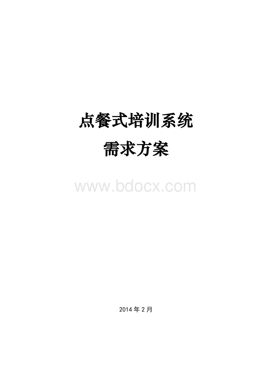 点餐式培训系统需求方案文档格式.docx_第1页