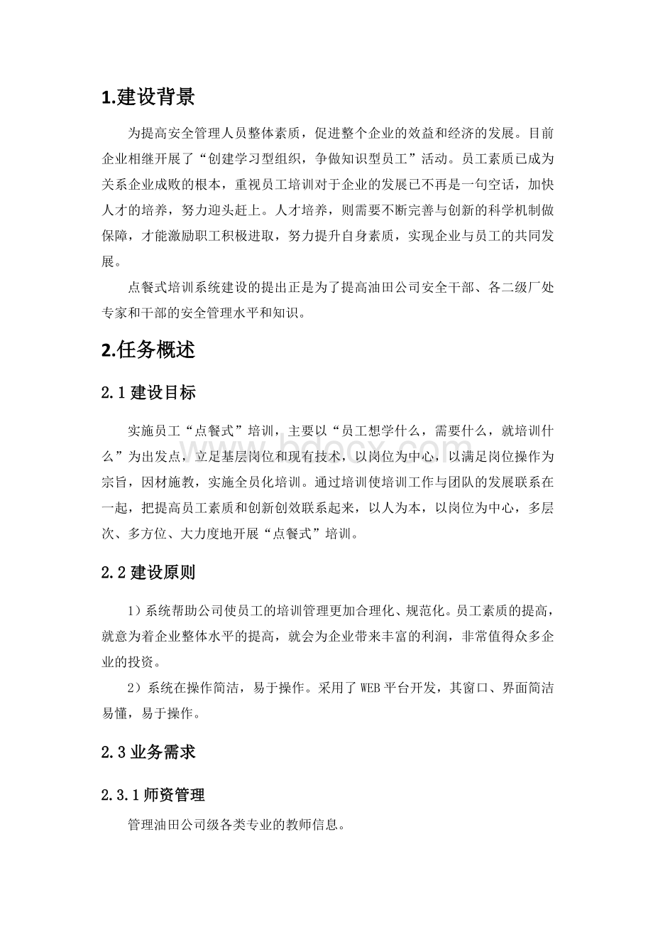 点餐式培训系统需求方案文档格式.docx_第2页