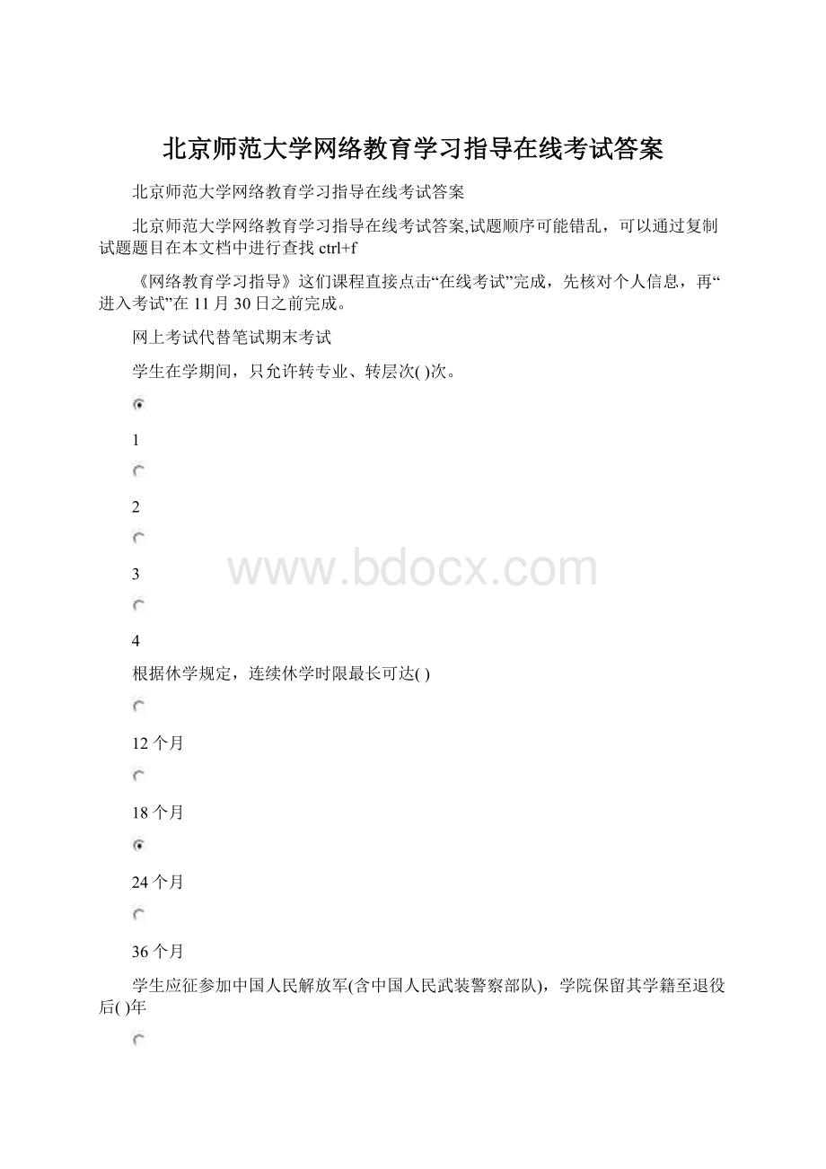 北京师范大学网络教育学习指导在线考试答案.docx