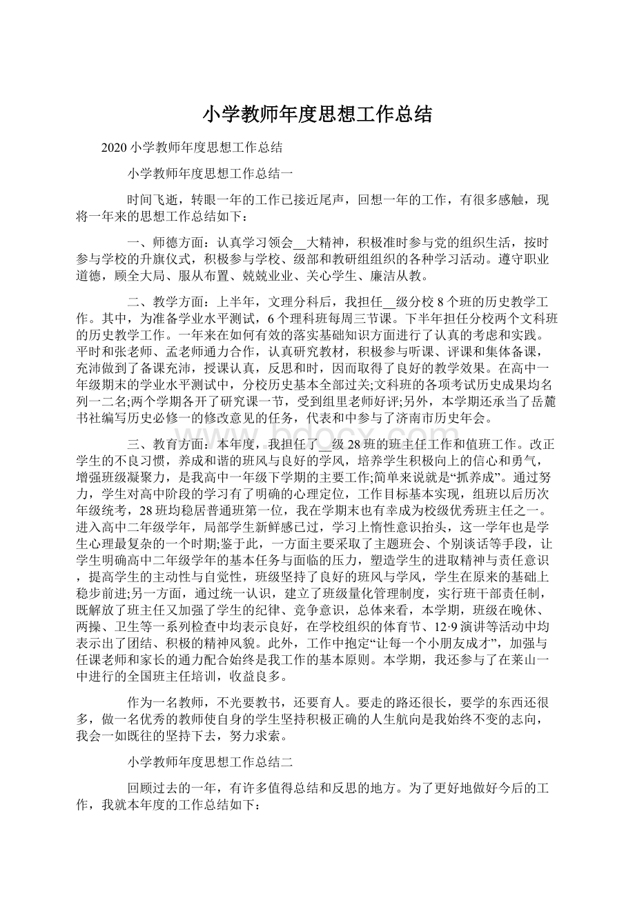 小学教师年度思想工作总结Word文档下载推荐.docx