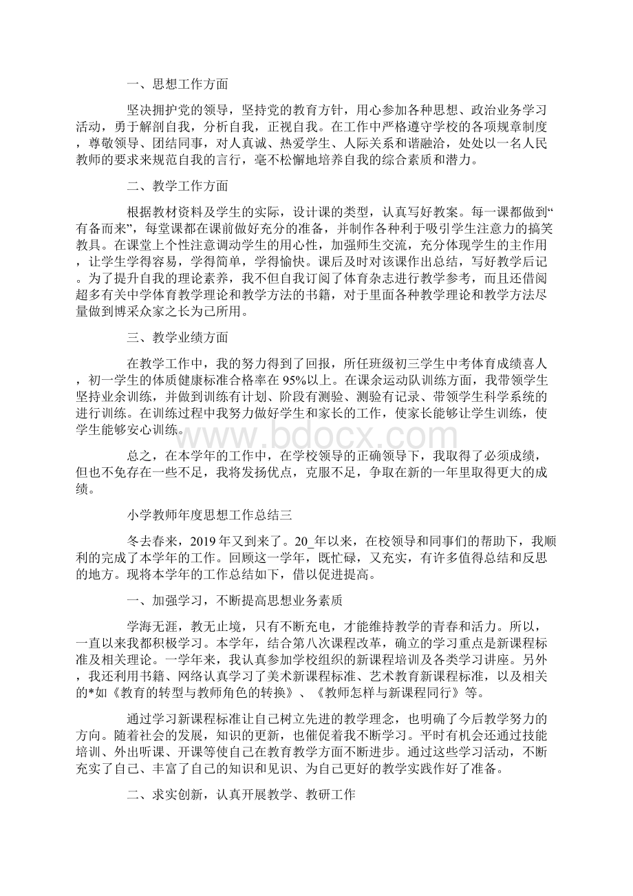 小学教师年度思想工作总结Word文档下载推荐.docx_第2页