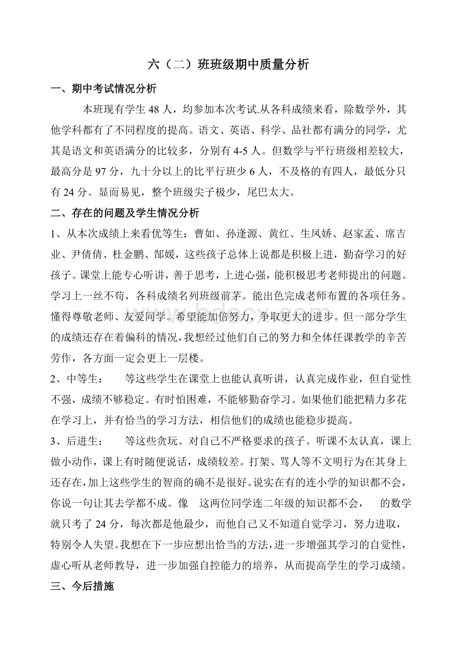 六二期中班级质量分析文档格式.doc