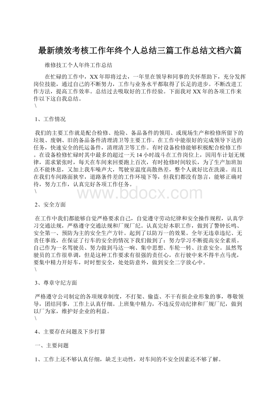 最新绩效考核工作年终个人总结三篇工作总结文档六篇.docx_第1页