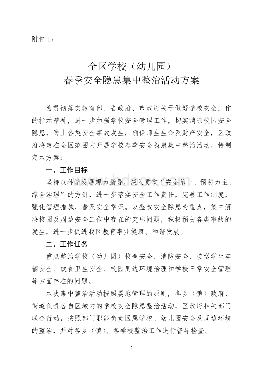 船营区教育局关于幼儿园春季安全隐患集中整治活动的通知Word格式.doc_第2页