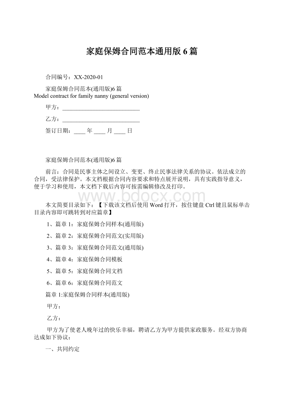 家庭保姆合同范本通用版6篇Word格式文档下载.docx