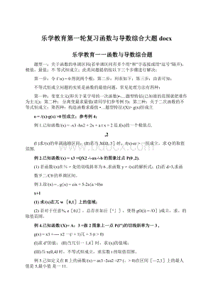 乐学教育第一轮复习函数与导数综合大题docxWord格式.docx