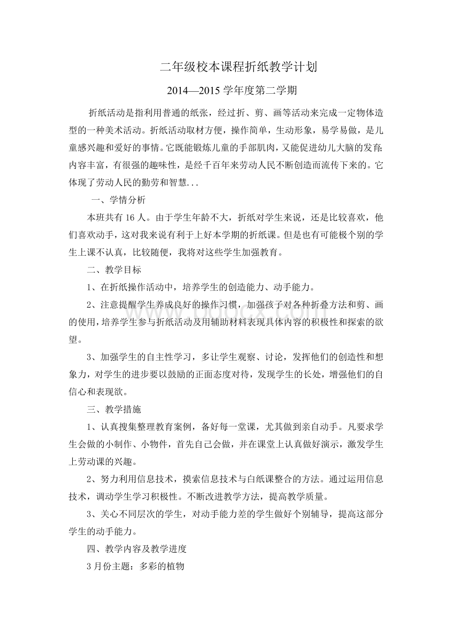 二年级校本课程折纸教学计划Word下载.docx