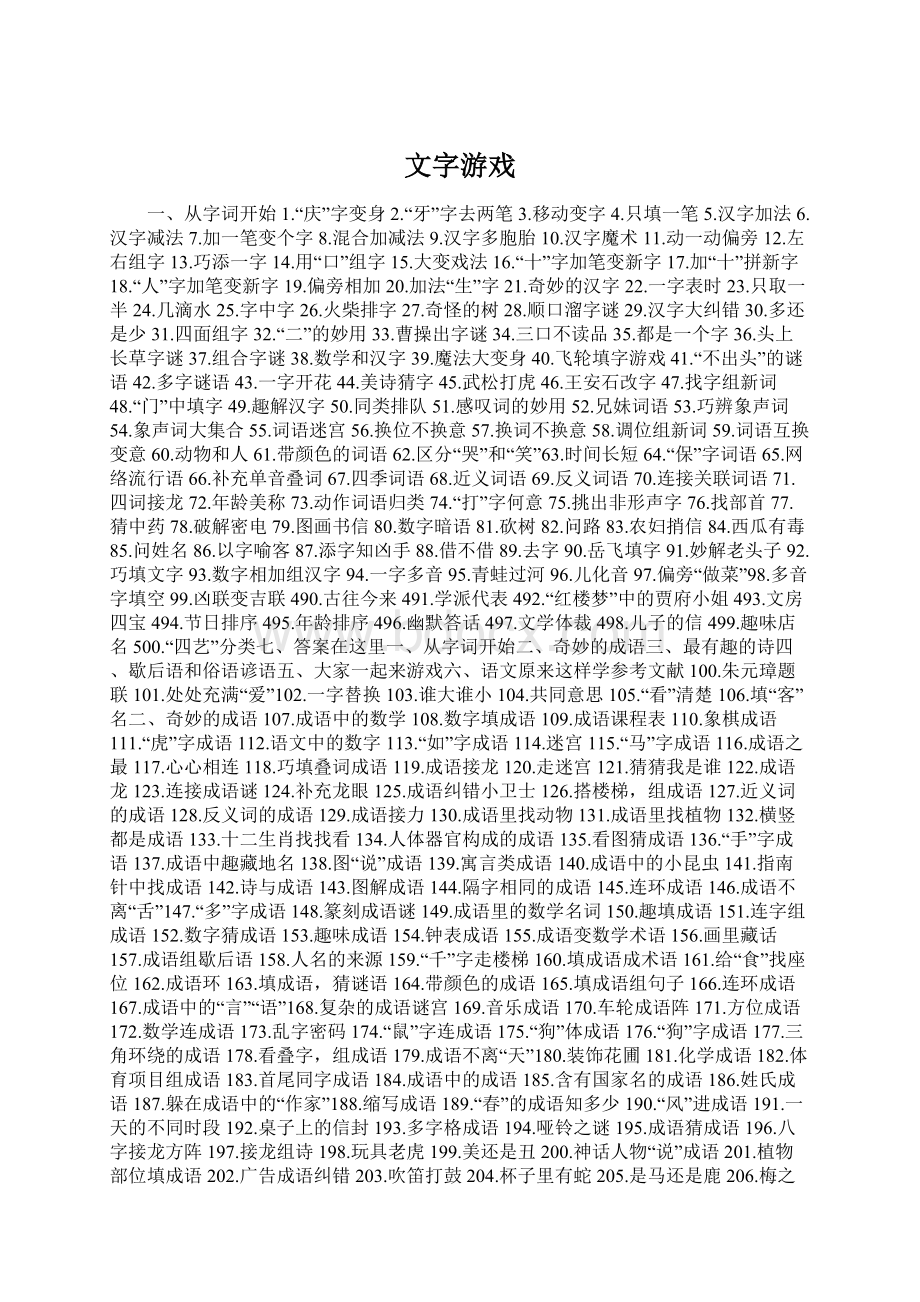 文字游戏Word文件下载.docx_第1页