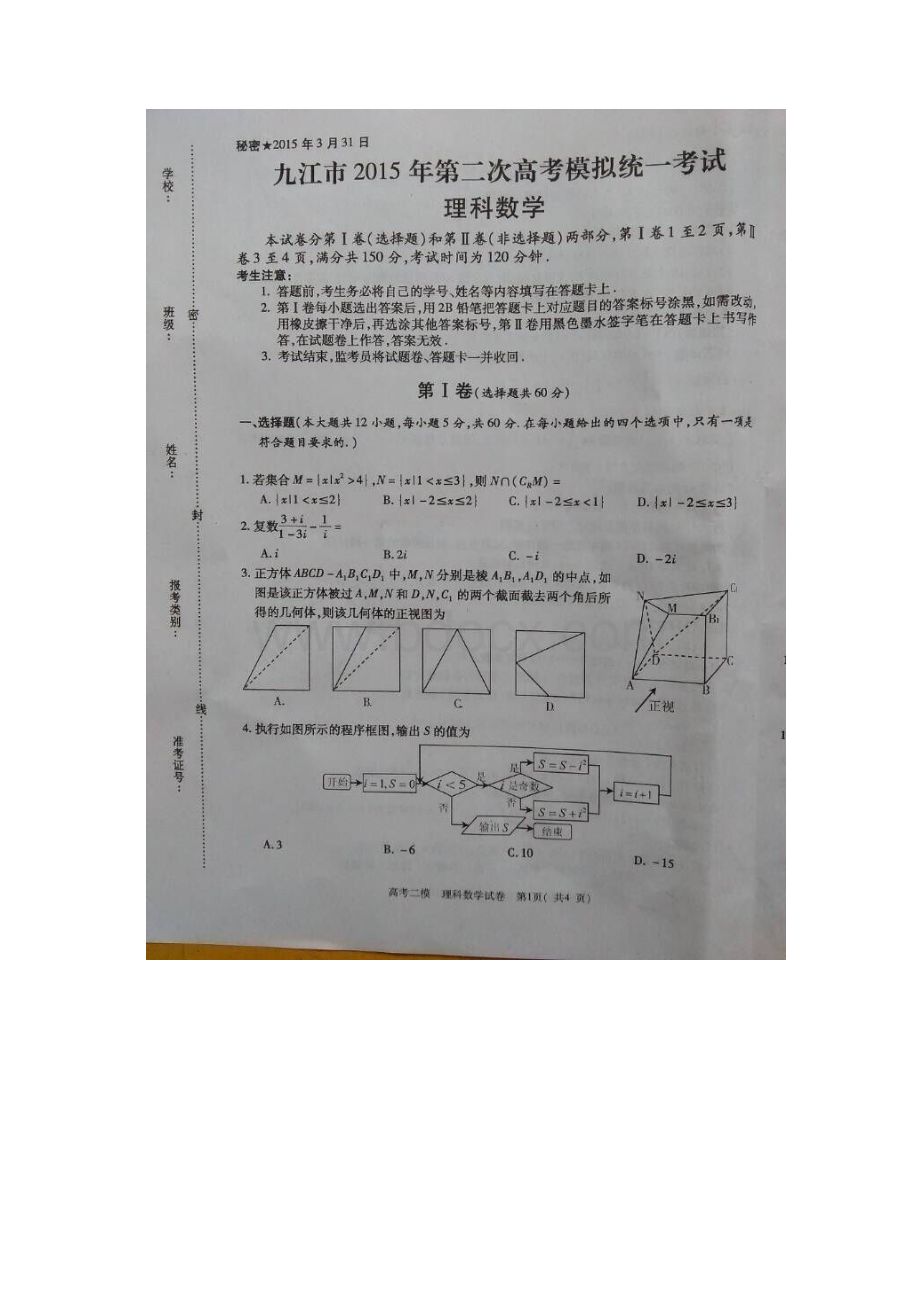 九江二模 江西省九江市届高三第二次模拟考试数学理试题及答案.docx_第2页