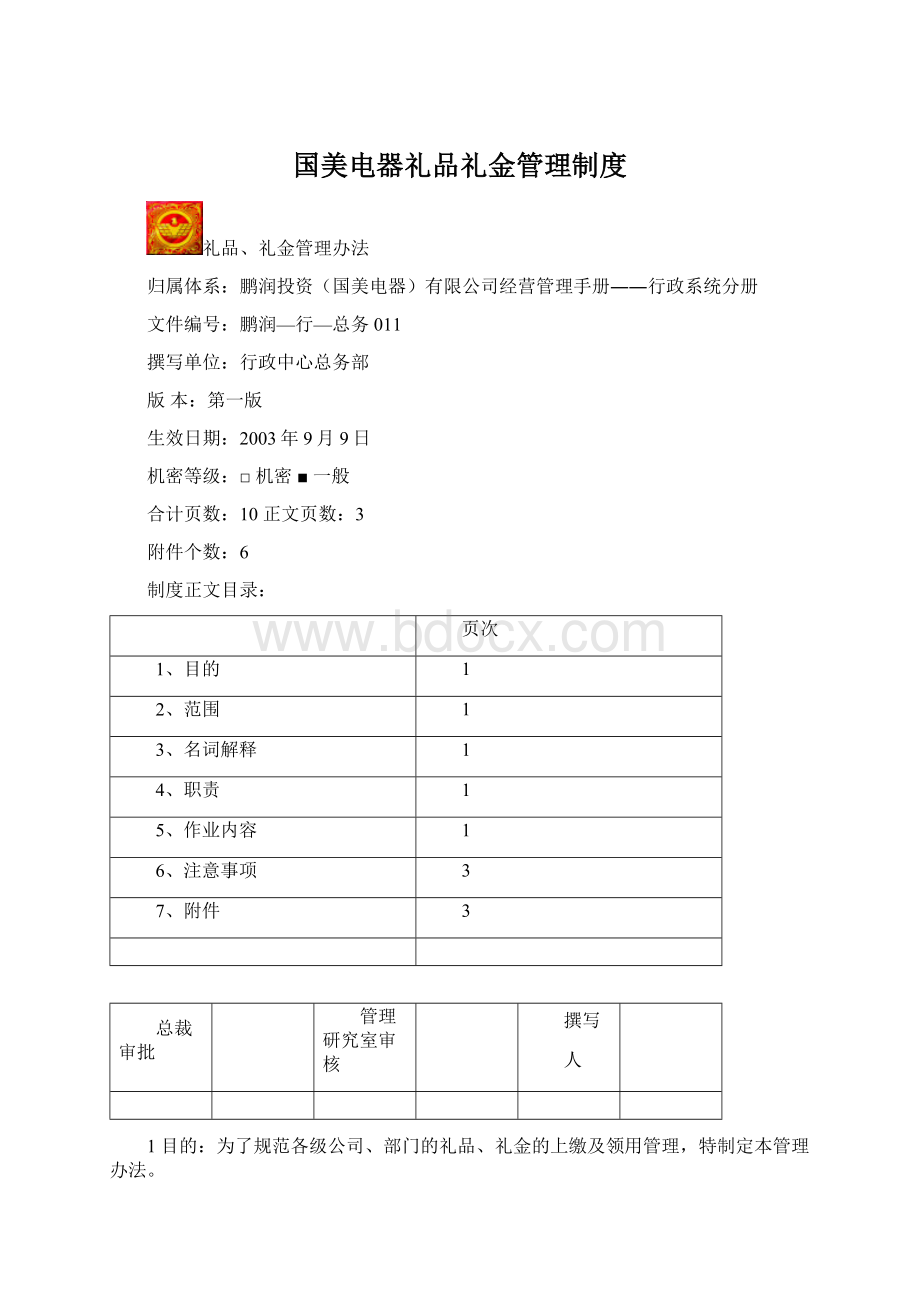 国美电器礼品礼金管理制度文档格式.docx