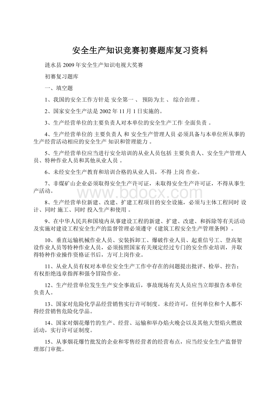 安全生产知识竞赛初赛题库复习资料Word文档下载推荐.docx