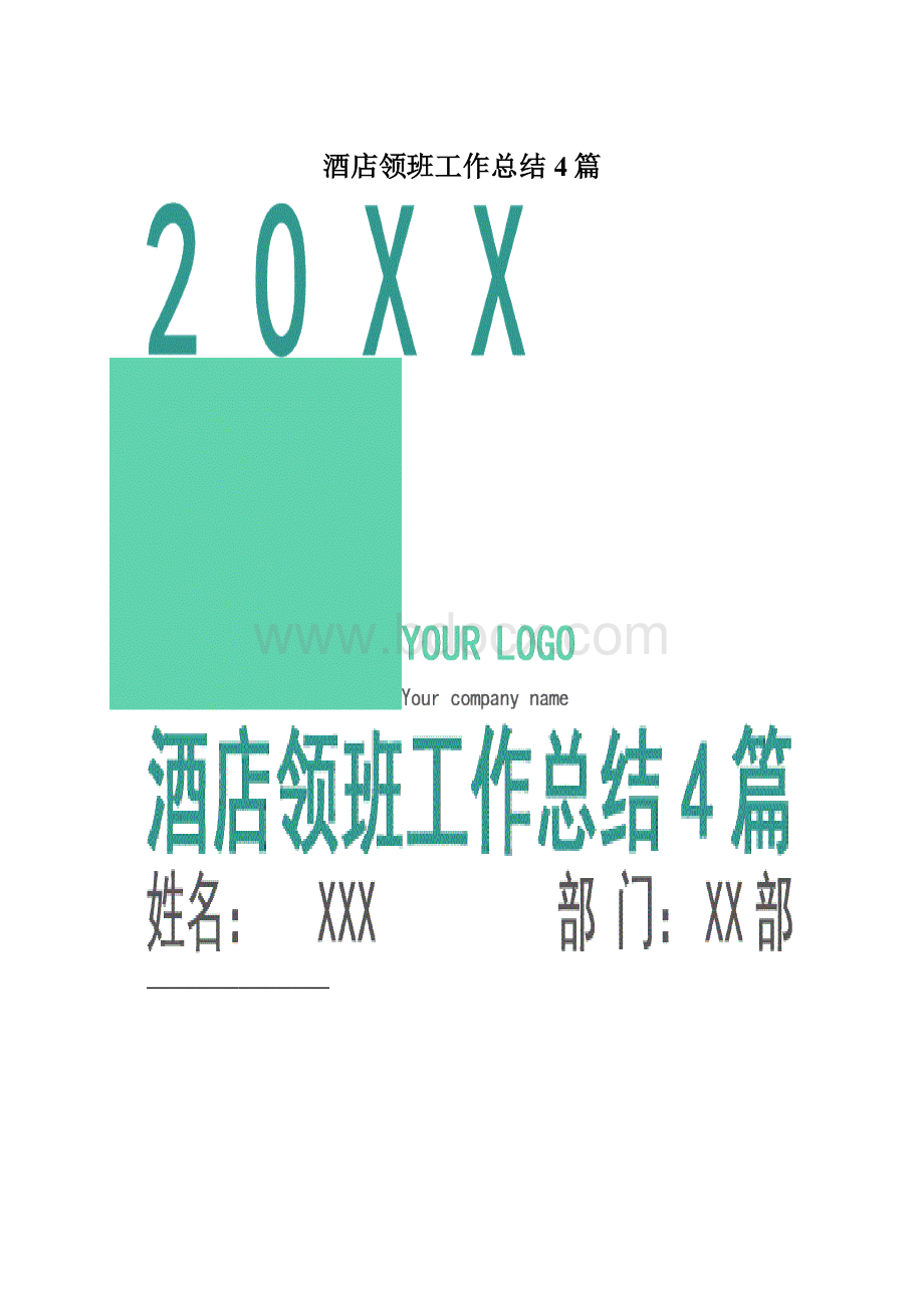 酒店领班工作总结4篇Word格式.docx_第1页