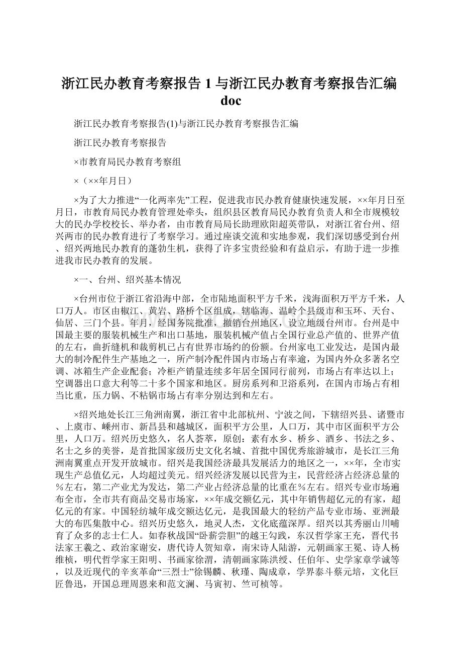 浙江民办教育考察报告1与浙江民办教育考察报告汇编docWord格式.docx