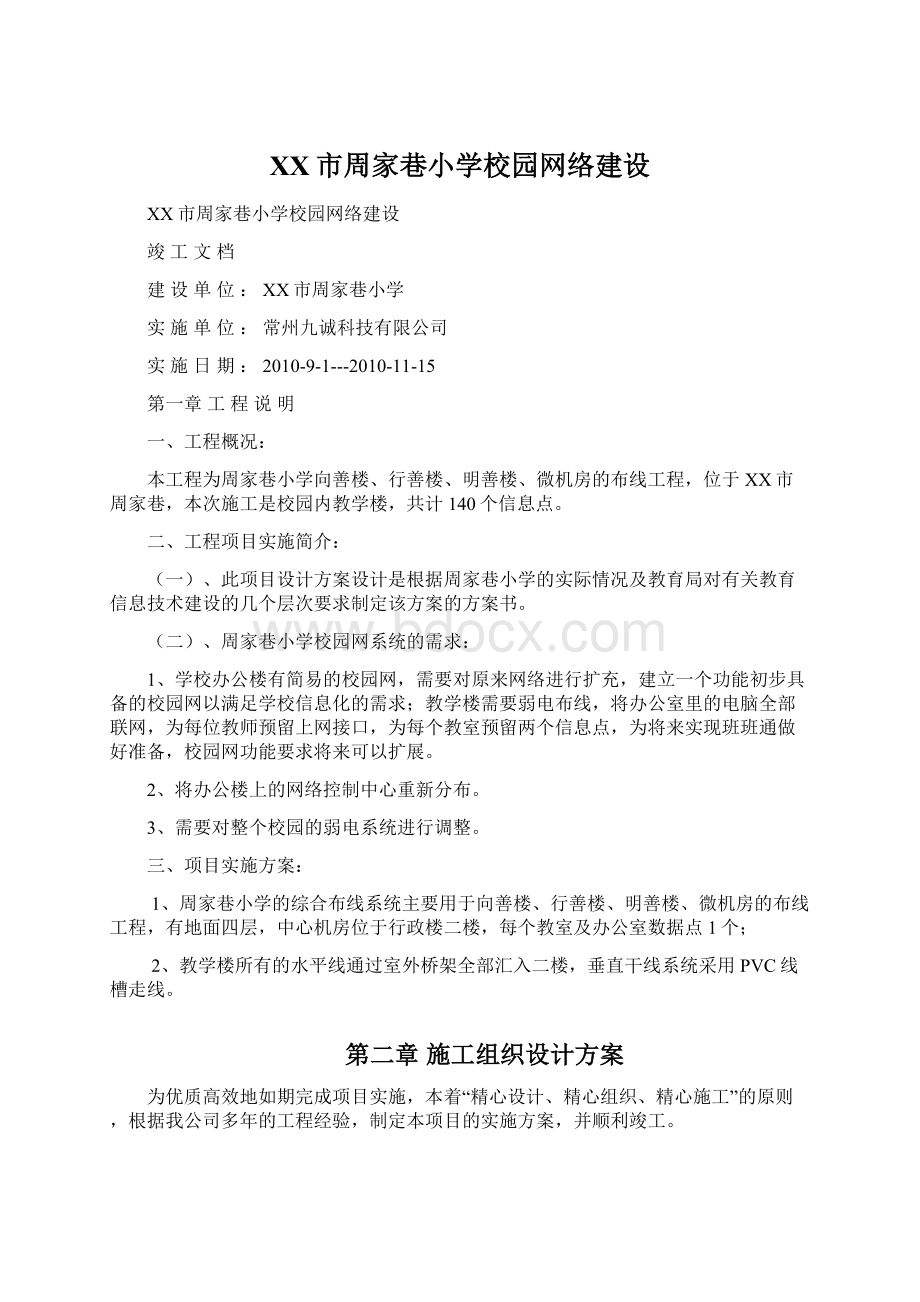 XX市周家巷小学校园网络建设文档格式.docx