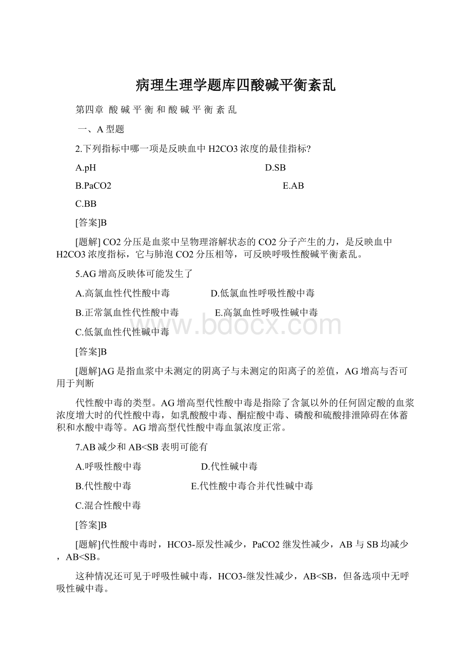 病理生理学题库四酸碱平衡紊乱Word文档格式.docx