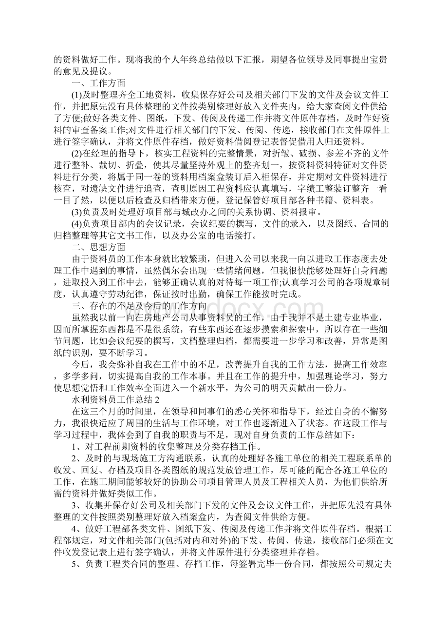 水利资料员工作总结Word文档格式.docx_第2页