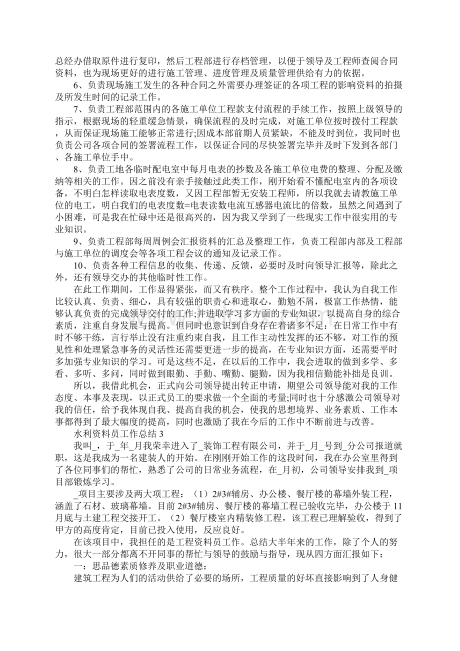 水利资料员工作总结Word文档格式.docx_第3页