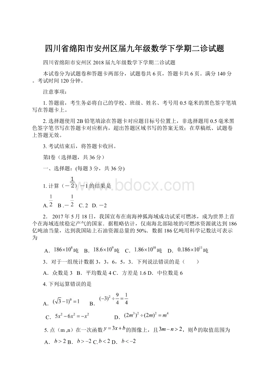 四川省绵阳市安州区届九年级数学下学期二诊试题Word文档格式.docx