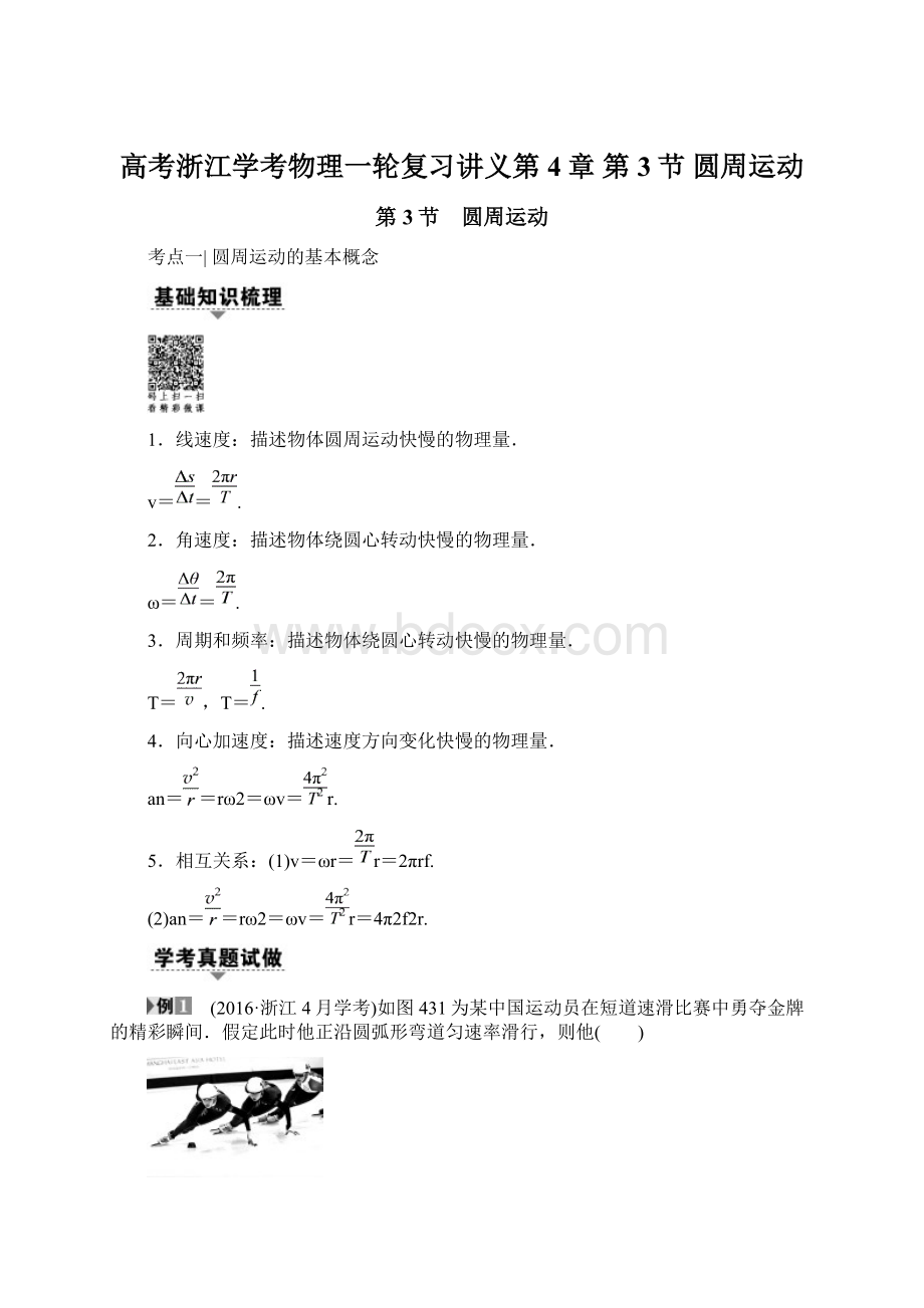 高考浙江学考物理一轮复习讲义第4章 第3节 圆周运动Word格式.docx_第1页