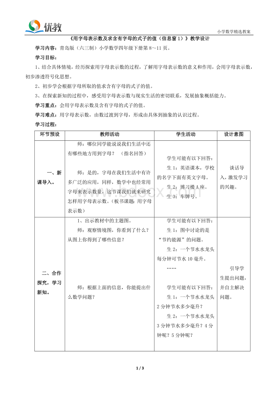 《用字母表示数及求含有字母的式子的值(信息窗1)》教学设计.doc